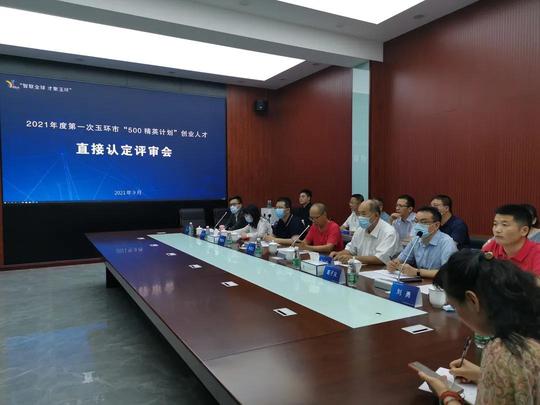 玉环市举办2021年度第一次“500精英计划”创业人才直接认定评审会