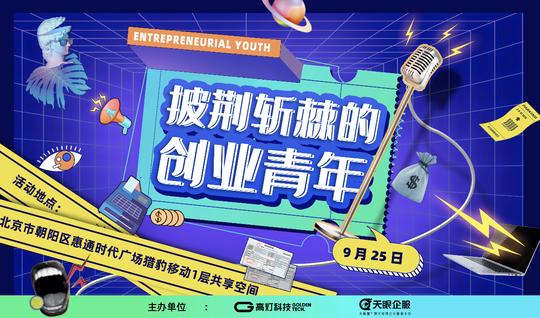 天眼企服迎新服务商入驻携手高灯激发“创业新青年”创新活力