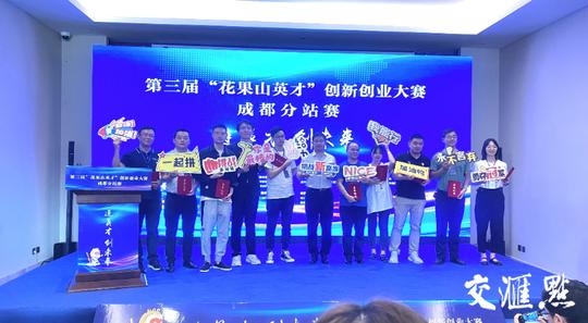 连英才创未来，10强诞生！第三届“花果山英才”创新创业大赛首场分站赛在成都启动