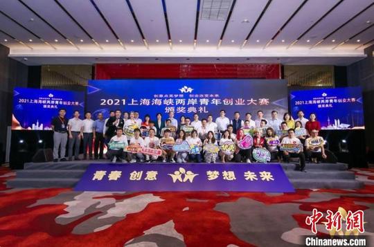 两岸青年合作升级2021上海海峡两岸青年创业大赛总决赛落幕