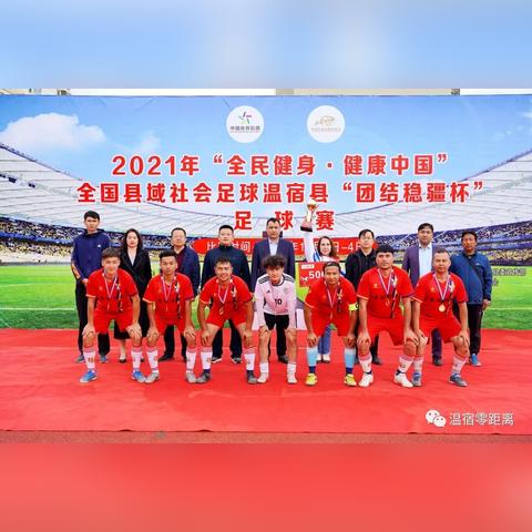 温宿县全县足球比赛的长尾关键词有什么