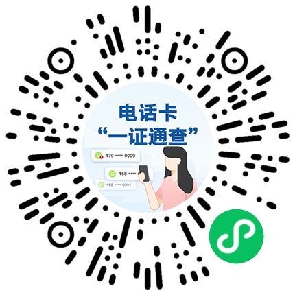 一证通查名下有几张电话卡