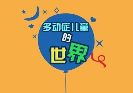 孩子有多动症会自己好吗