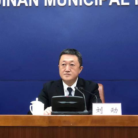 济南市应急局刘动什么级别