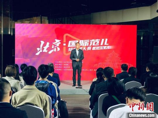 “北京·国际范儿”短视频大赛启动征集工作将持续至12月