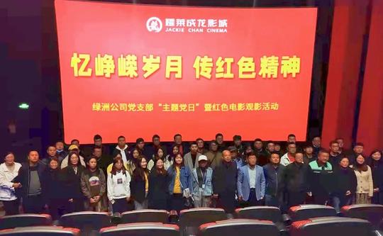红色市政|忆峥嵘岁月传红色精神——绿洲公司党支部组织全体干部职工观看革命题材电影《长津湖》