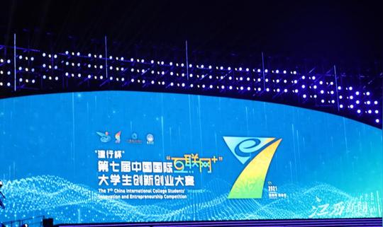 冠军！南昌大学夺得第七届中国国际“互联网+”大学生创新创业大赛总决赛冠军