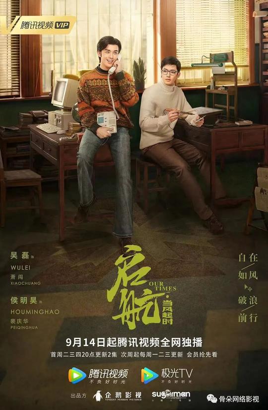 “青春+年代”很有魅力，值得冒险｜专访《启航：当风起时》总编剧卓越泡沫