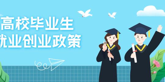 云浮人社拍了拍你，2021版重点群体就业创业优惠政策集锦来了！