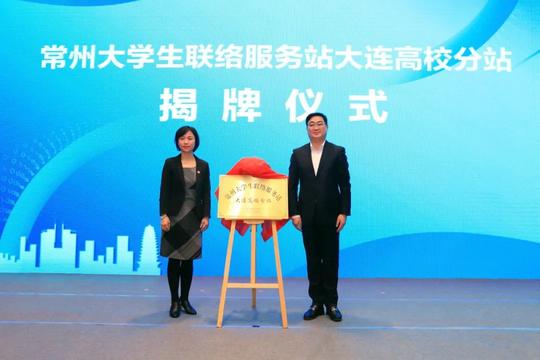 常州市“名城名校合作行创新创业赢未来”（大连专场）圆满举行