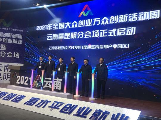 2021年全国大众创业万众创新活动周云南省暨昆明市分会场启动仪式顺利举行
