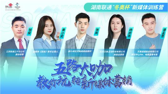 湖南联通“冬奥杯”新媒体训练营正式开营5路新媒体大咖助力大学生创业成长