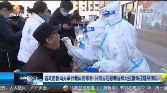 「短视频」省政府新闻办举行新闻发布会甘肃省通报新冠肺炎疫情防控进展情况