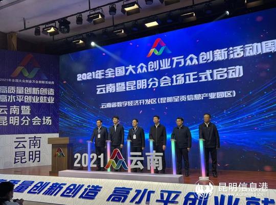 2021年全国大众创业万众创新活动周云南省暨昆明市分会场启动仪式