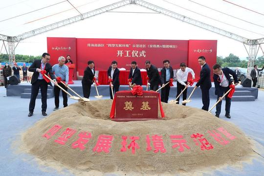 珠海首个“四型发展环境”示范社区在高新区开工