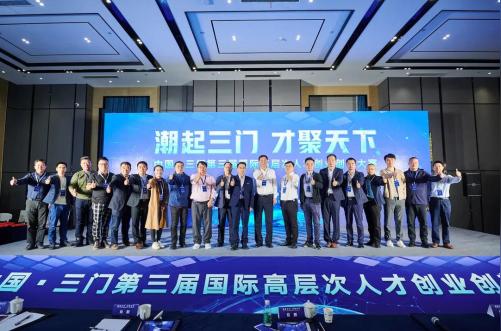“潮起三门才聚天下”中国·三门第三届国际高层次人才创业创新大赛成功举办