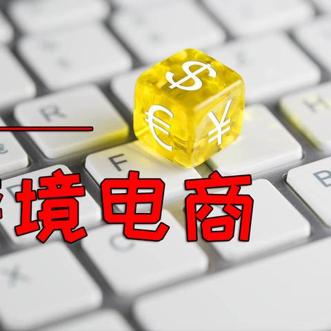 跨境电商怎么入驻平台