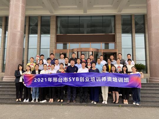 2021年邢台市马兰花创业培训讲师培训班圆满结束