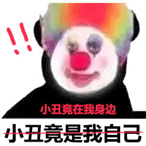 小丑竟在我身边表情包