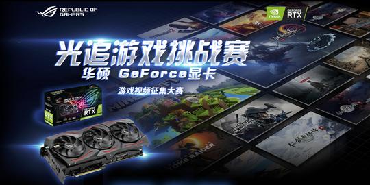 参与华硕光追游戏挑战赛免费赢高性能游戏显卡