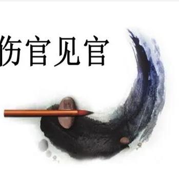 男命伤官见官代表什么(男命遇伤官)