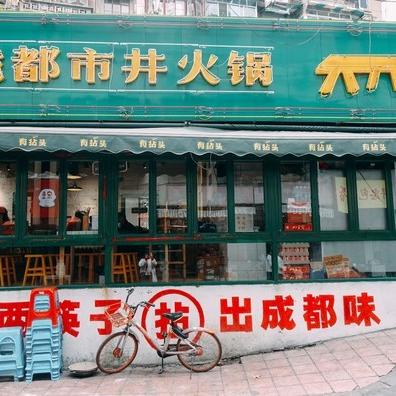 成都市井小火锅店有哪些的长尾关键词有哪些