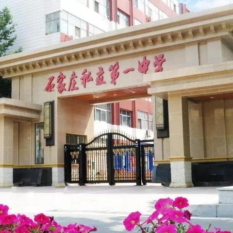 石家庄市哪个学校容易进