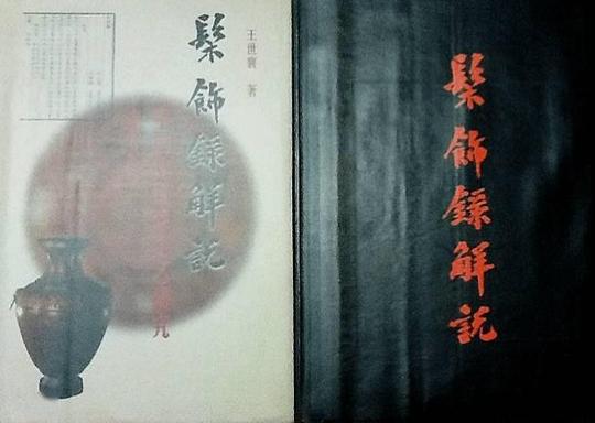 马未都：我收藏了王世襄的“天下第一”