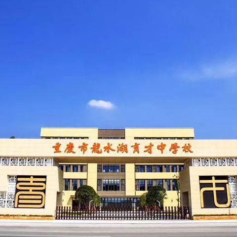 重庆字水中学怎么样