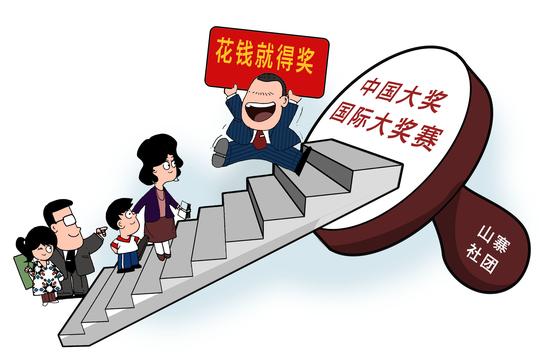 民政部再度严打山寨组织！收会费卖奖项何以禁而不绝