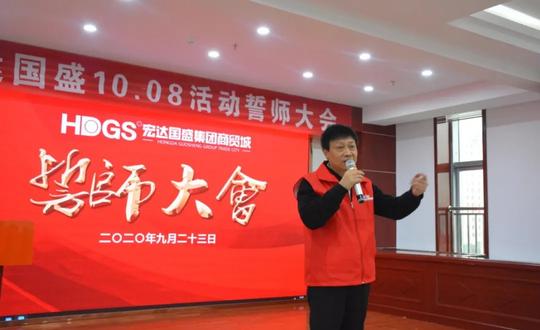 宏达国盛·国庆中秋家装狂欢节启动大会盛大启幕