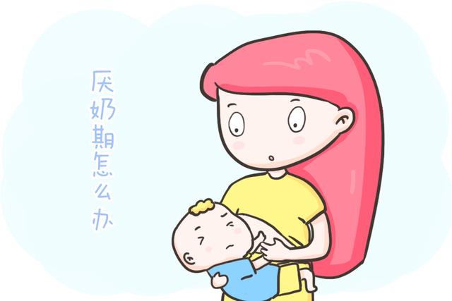 宝宝厌奶期如何轻松应对