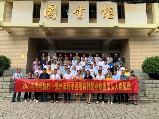2021年粤桂协作-昭平县脱贫村创业致富带头人培训班正式开班