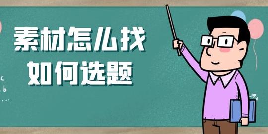 抖音如何找素材，怎么去选题，账号如何快速突破1万粉流量池