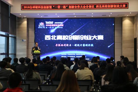 2018西安全球硬科技创新大会-西北高校创新创业大赛圆满落幕