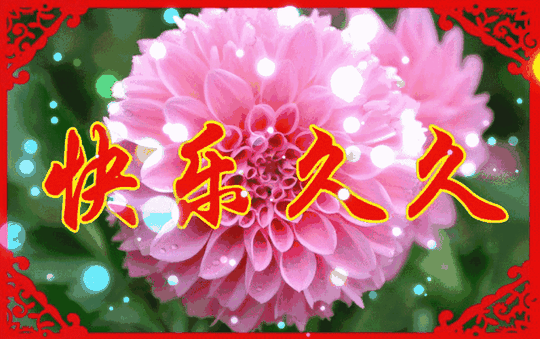 9月9日，久久的祝福送给思念久久的你，愿幸福久久，好运久久！