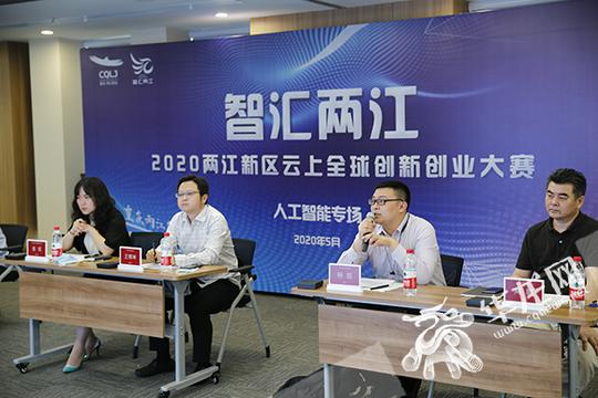 重庆两江新区举办云上全球创新创业大赛11个人工智能项目完成路演