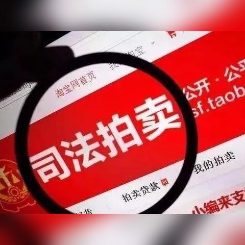 成都市法拍房怎么落户