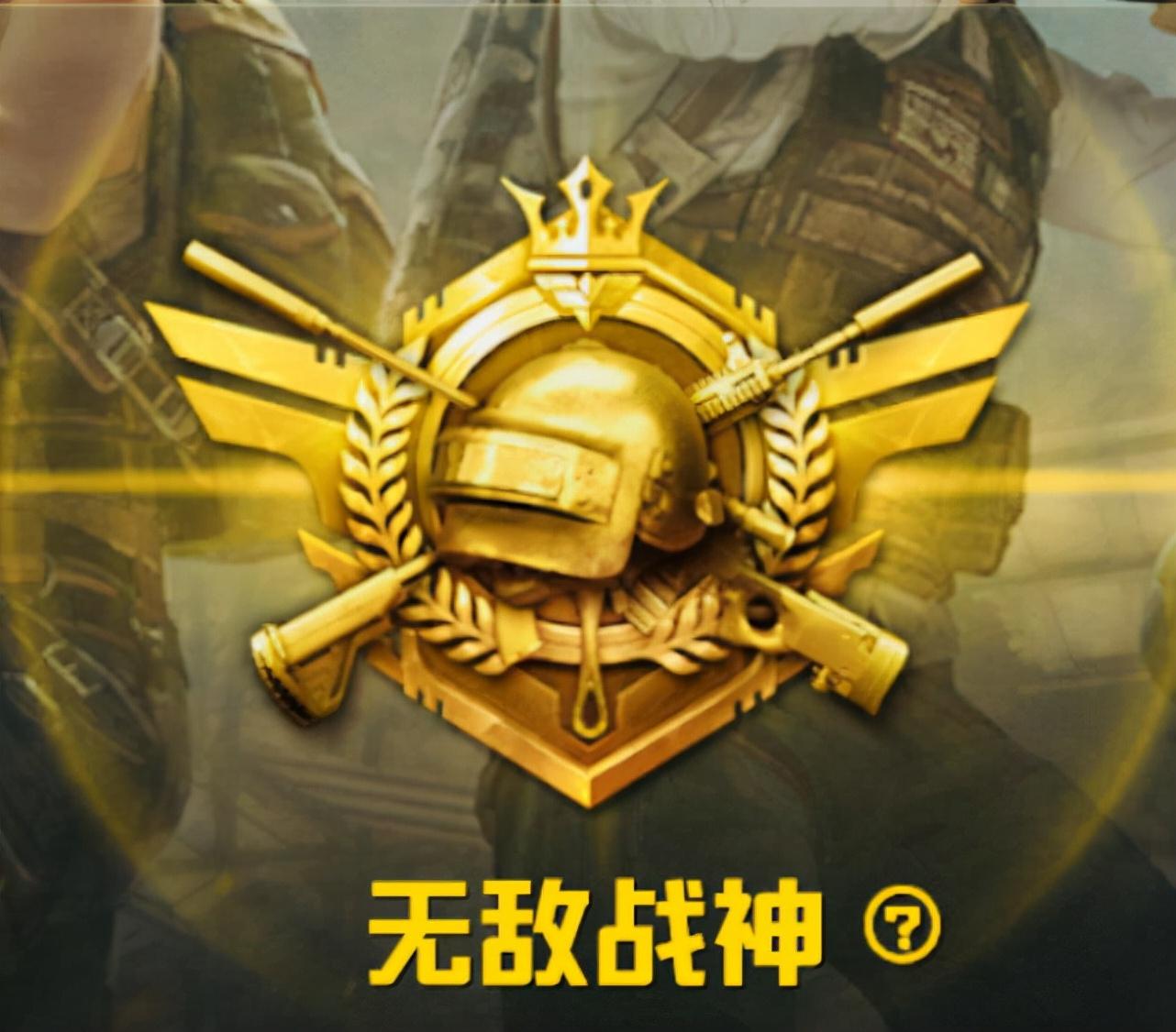 英雄联盟无敌战神怎么开始(和平精英巅峰赛新赛季继承规则)