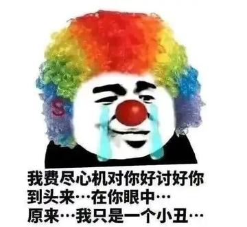 小丑竟在我身边表情包