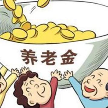 保定市养老金多少钱一月