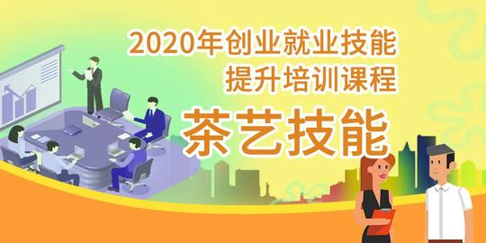【技能培训】昆明市妇促中心2020年创业就业技能提升培训课程——茶艺技能（一）
