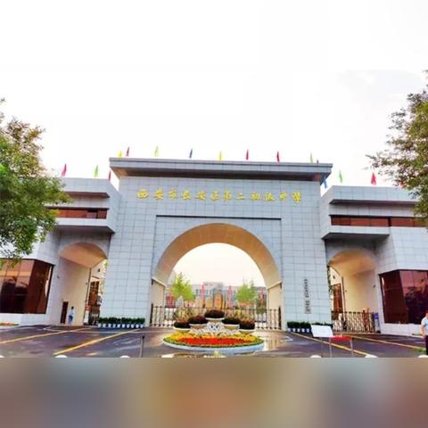 西安市第二学校怎么样