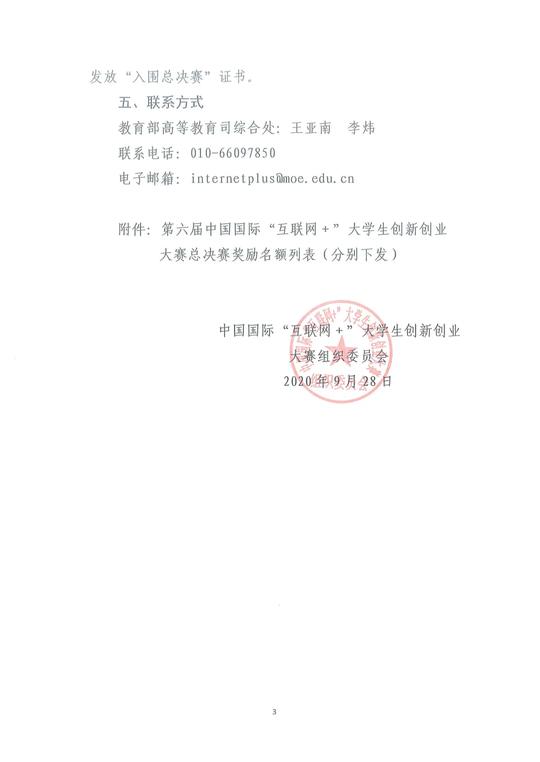 关于报送第六届中国国际“互联网+”大学生创新创业大赛奖励名额项目的通知