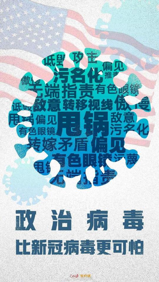 散播政治病毒比新冠可怕一万倍