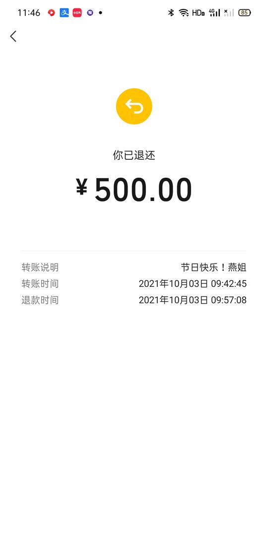 你的转账，我已退还