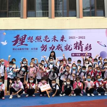 保定市新秀小学多少班