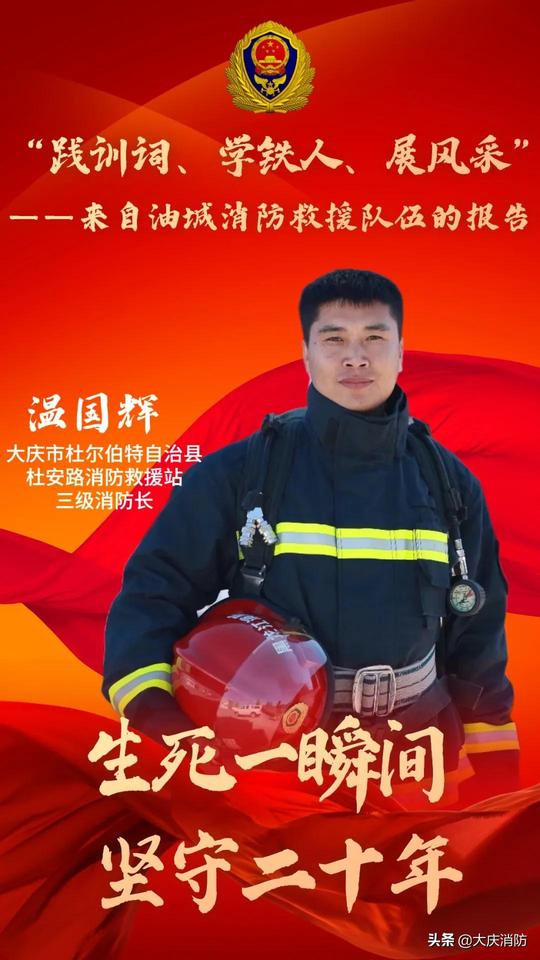 【“践训词、学铁人、展风采”——来自油城消防救援队伍的报告】温国辉：生死一瞬间坚守二十年