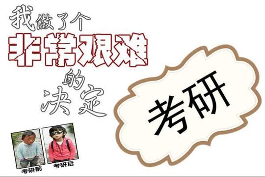 无资金考研和创业两个都难你会选择哪一个