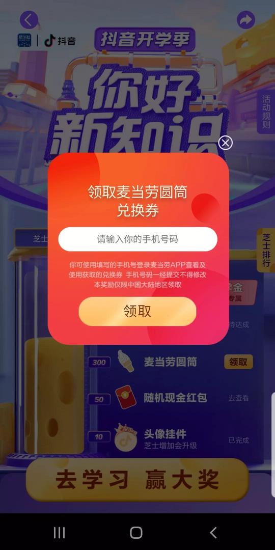 看抖音领红包吃麦当劳免费甜筒或者汉堡，你学废了吗？